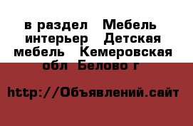  в раздел : Мебель, интерьер » Детская мебель . Кемеровская обл.,Белово г.